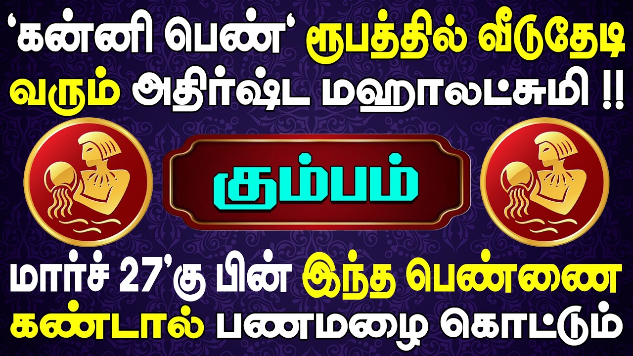 1000 கோடி பணத்துடன் பெண் ஒருத்தி உங்களுக்காக காத்திருக்கிறாள் | Kumbam Rasi | கும்பம் ராசி