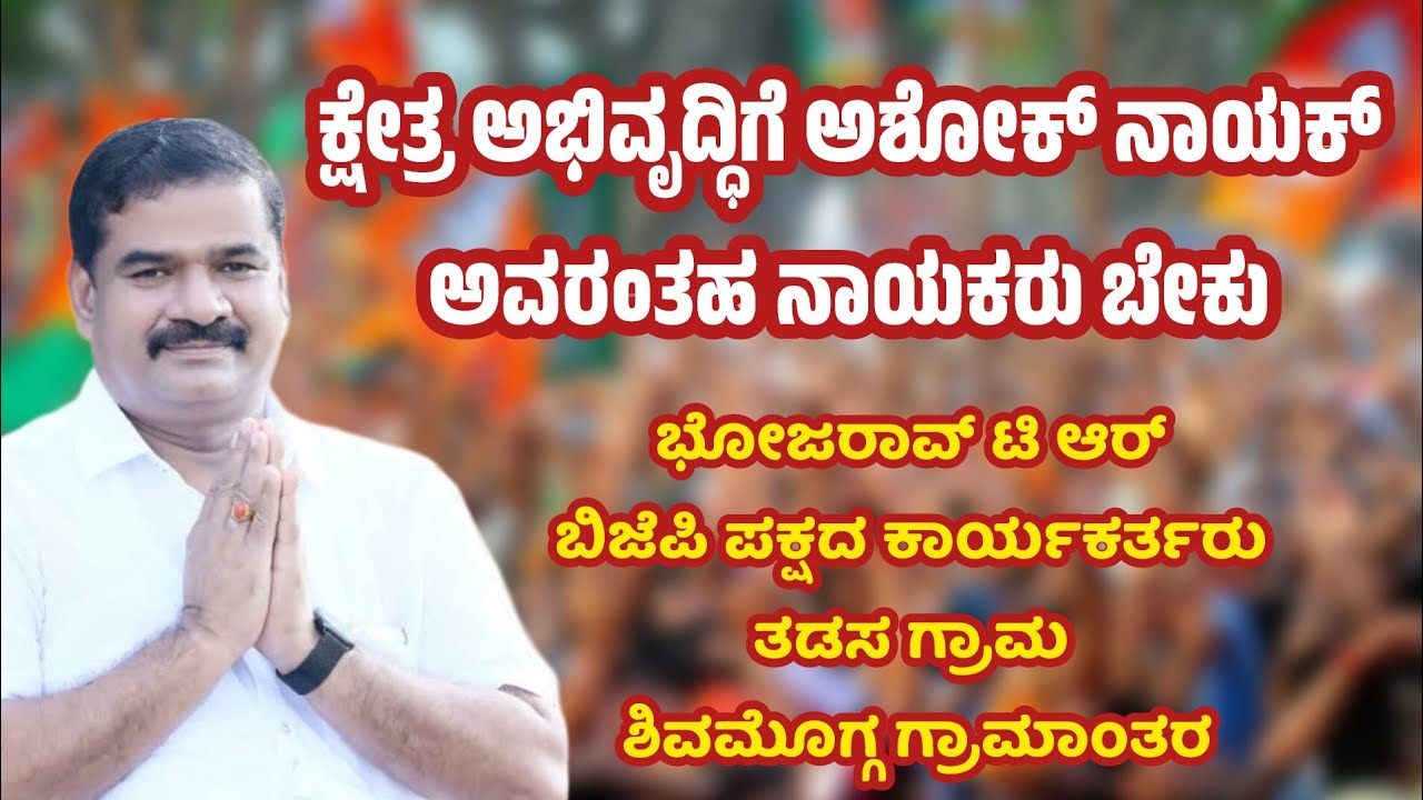 ಭೋಜರಾವ್ ಟಿ ಆರ್ ಬಿಜೆಪಿ ಪಕ್ಷದ ನಿಷ್ಠಾವಂತ ಕಾರ್ಯಕರ್ತರು ತಡಸ ಗ್ರಾಮ ಶಿವಮೊಗ್ಗ ಗ್ರಾಮಾಂತರ