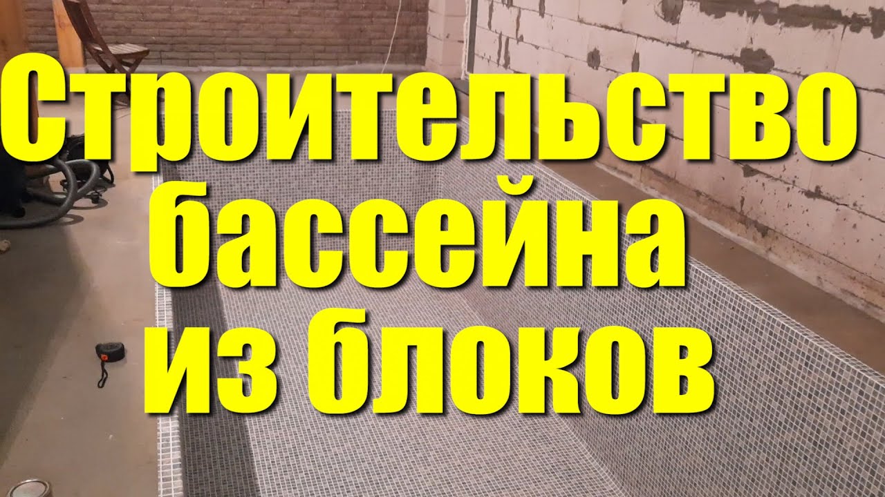 Строительство бассейна из блоков. Чаша бассейна из блоков в отделке ПВХ пленкой