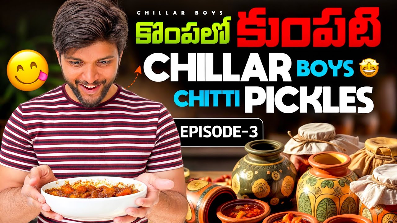 కొంపలో కుంపటి ft. 𝗖𝗵𝗶𝗹𝗹𝗮𝗿𝗯𝗼𝘆𝘀 - Episode 3. Chicken Pickle మింగి తినండి, మింగులు తినకండి 😂