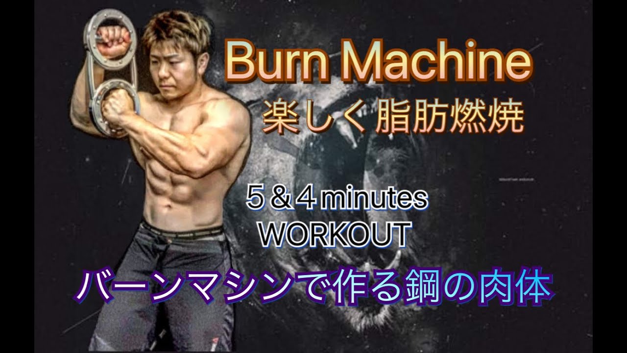 バーンマシンで作る鋼の肉体[Burn Machine 5&4Minute Workout]