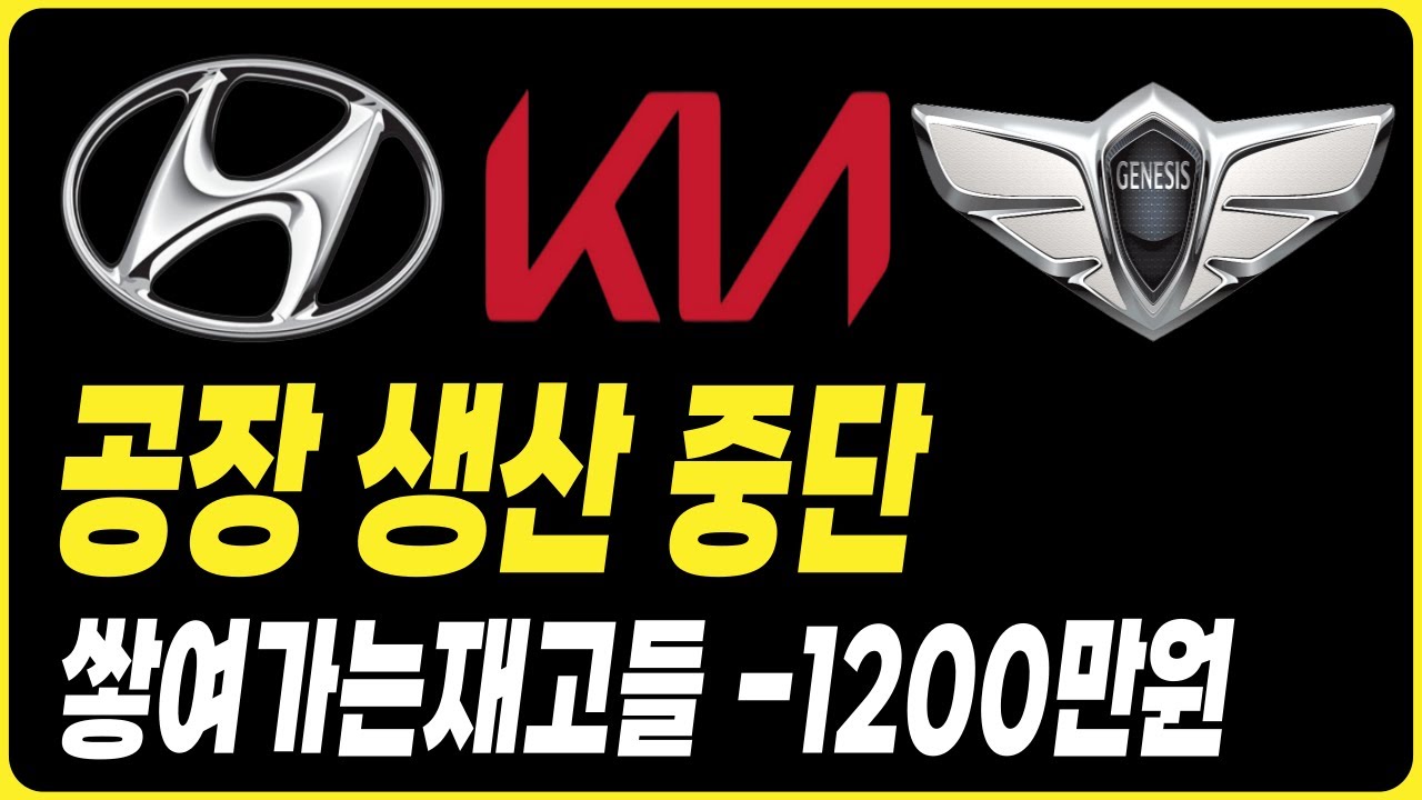 공장 생산 중단 장기렌트 리스 할부 견적 비교 현대자동차할인 기아자동차할인 제네시스할인