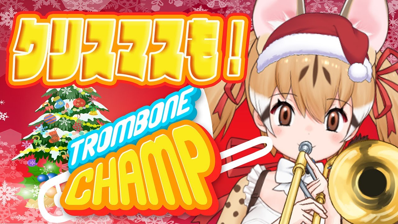 【Trombone Champ】新曲追加！クリスマスに響くトロンボーンの音色…【#けもV #じぇねったいむっ】
