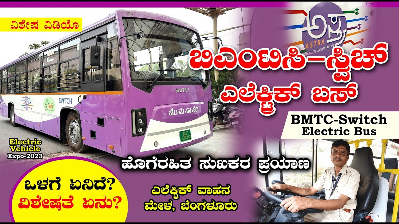 ಬಿಎಂಟಿಸಿ ಸ್ವಿಚ್ ಎಲೆಕ್ಟ್ರಿಕ್ ಬಸ್ | BMTC & Switch Electric Bus Review | Electric Vehicle Exhibition