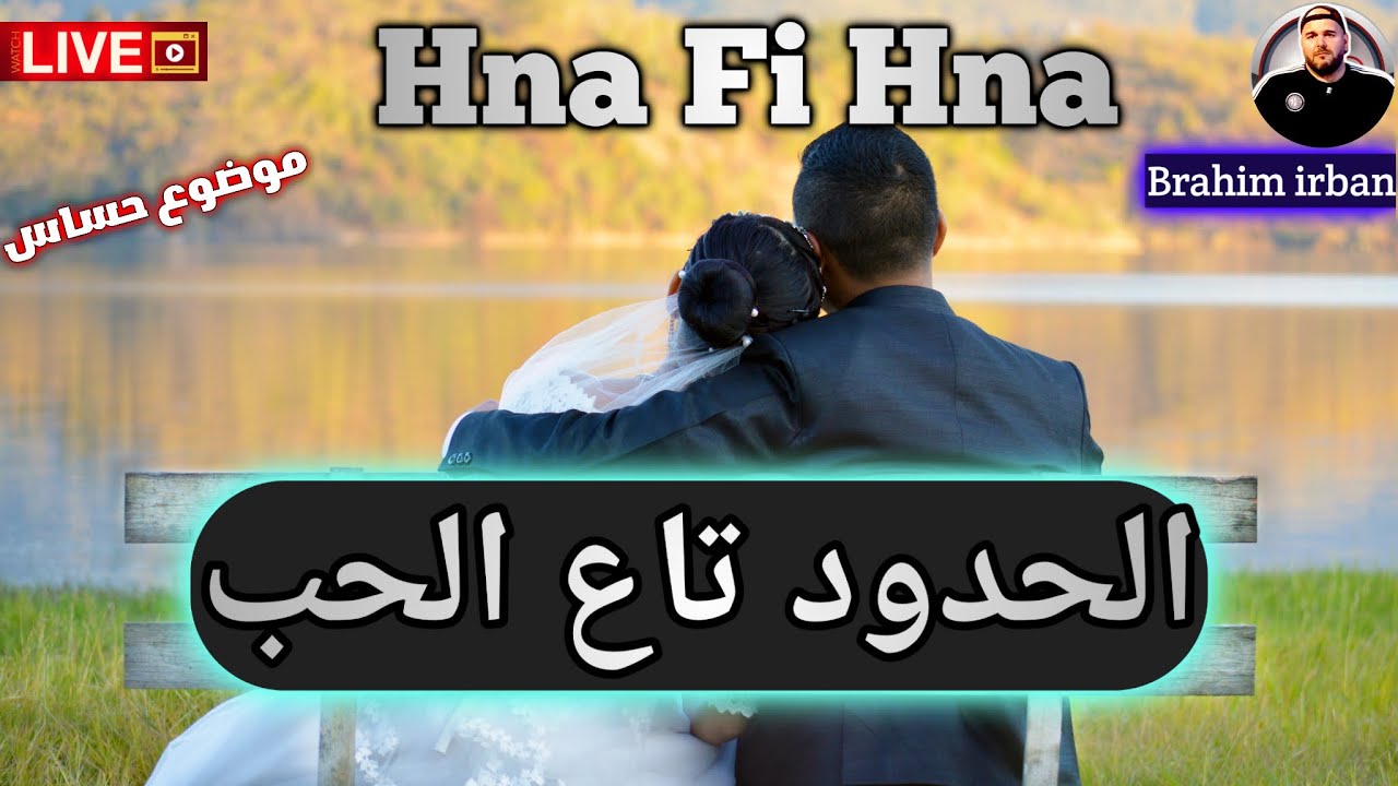 الحدود تاع الحب