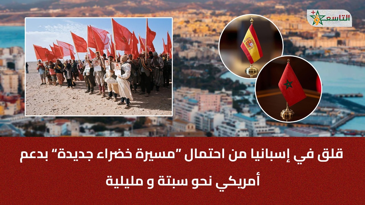 قلق في إسبانيا من احتمال ‘مسيرة خضراء جديدة’ بدعم أمريكي نحو سبتة و مليلية