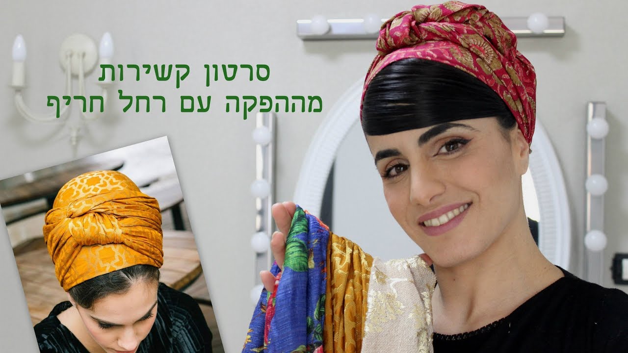 הדגמת קשירות מתוך ההפקה עם רחל חריף //ציפיה עמרן