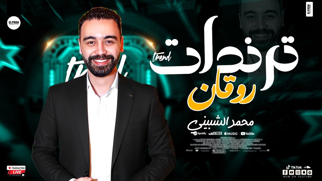 محمد الشبيني احساس عالي اوي لعشاق السمع والروقان - ترندات روقان شعبي 2026