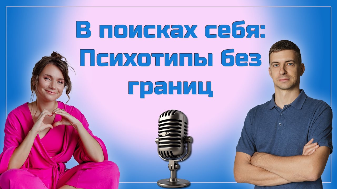 В поисках себя: психотипы без границ