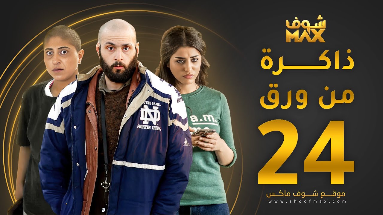 مسلسل ذاكرة من ورق الحلقة 24 - شجون الهاجري - صمود - علي كاكولي