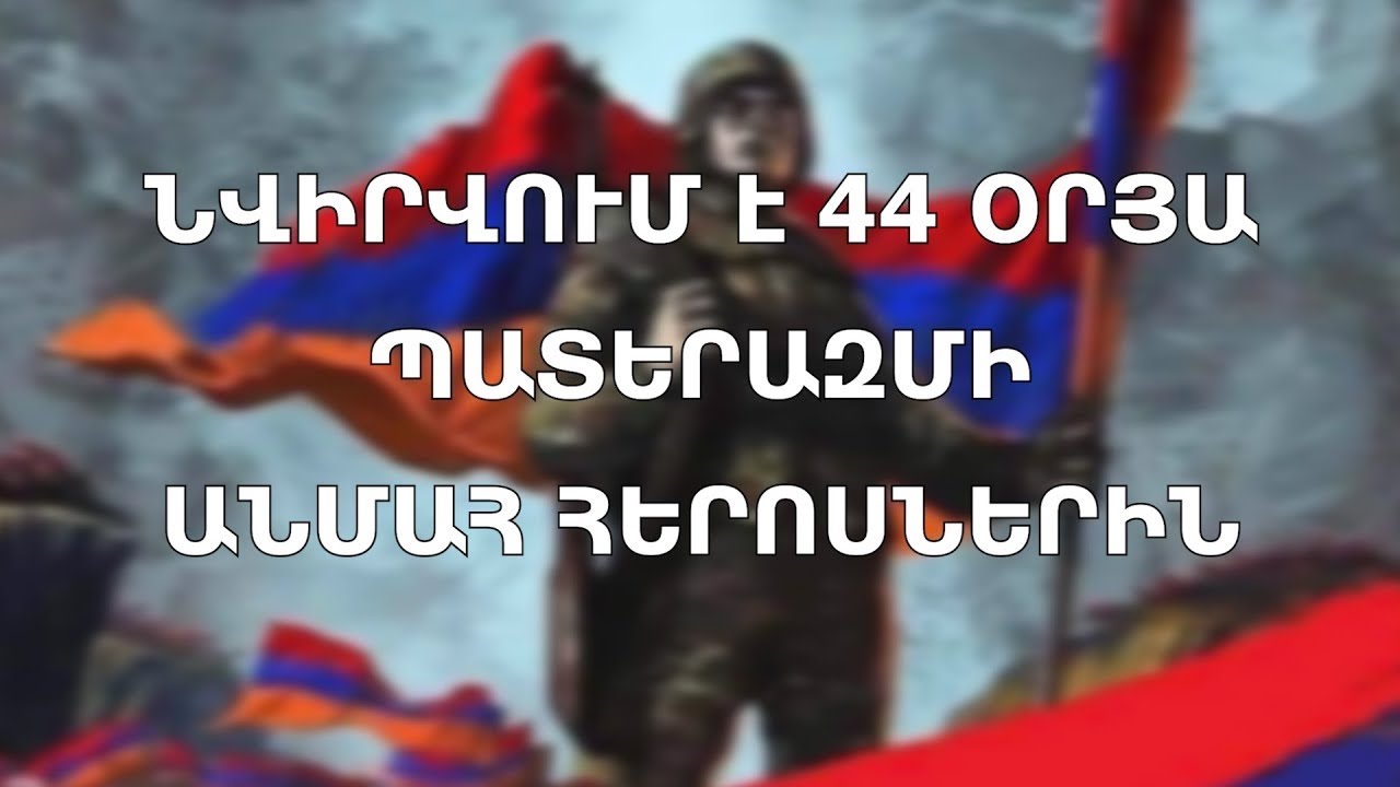 Հայկ Հրայր Եղյան «Իմ երկիրը», նվիրվում է 44-օրյայի հերոսներին🇦🇲🙏🌟