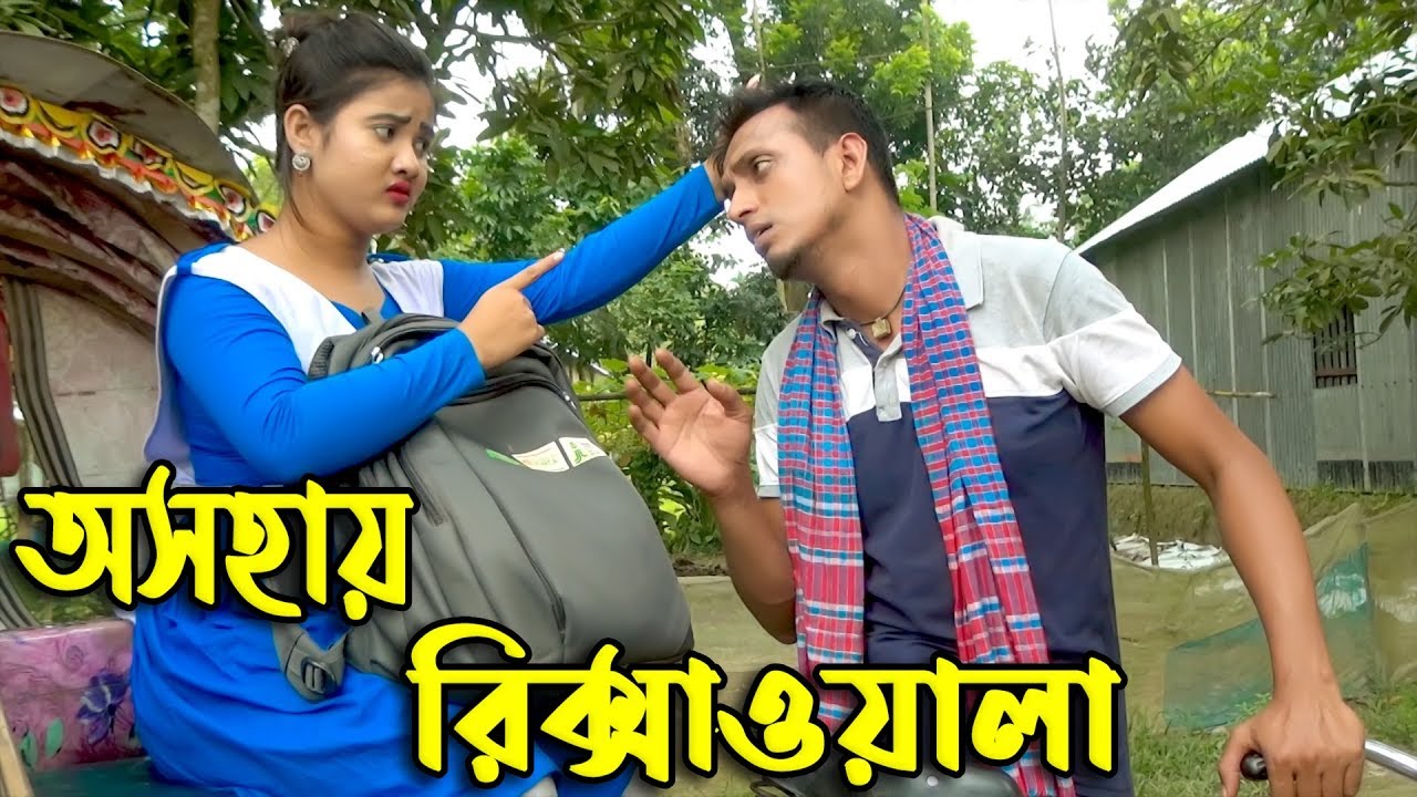অসহায় রিক্সাওয়ালা | জীবন মুখী শর্ট ফিল্ম | osohay riskshawala | Bangla New Natok | Hahakar tvc