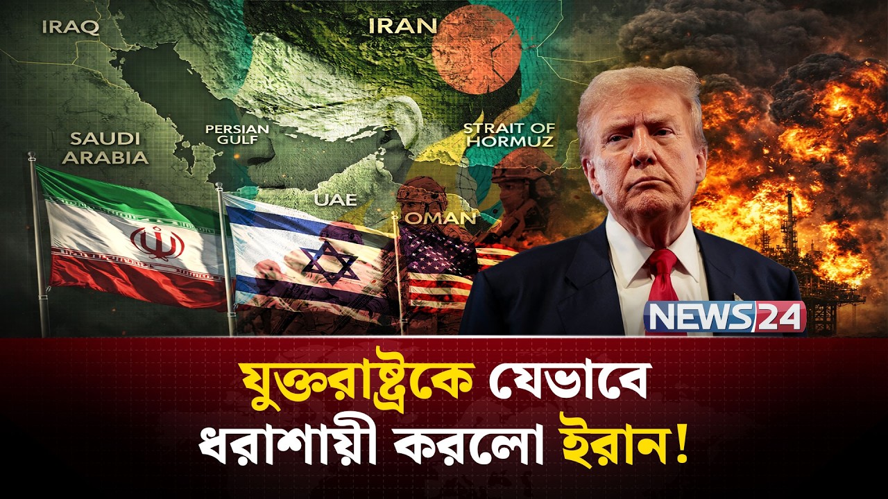 হরমুজ প্রণালীতে যুক্তরাষ্ট্রের জন্য যে ফাঁ-দ পেতেছে ইরান | Iran | UnitedStates| PersianGulf | NEWS24