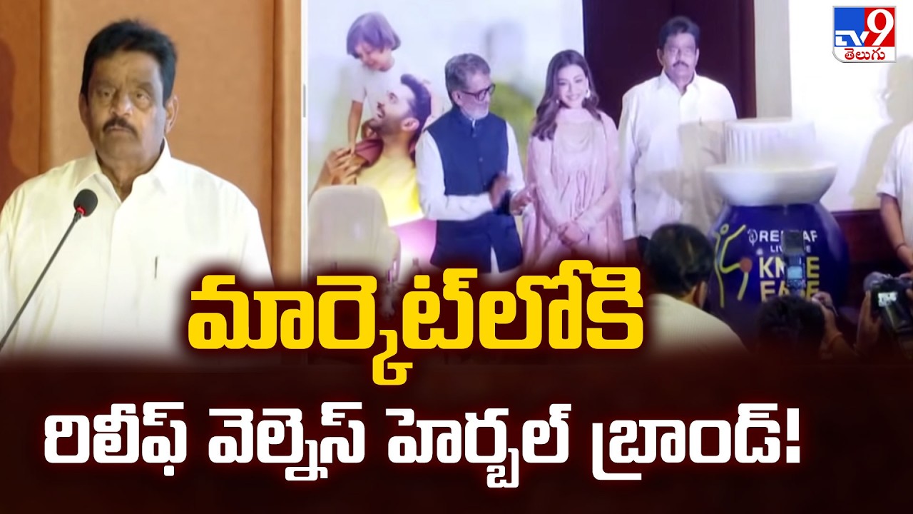 Kajal Aggarwal Launches Releaf Wellness | మార్కెట్‌లోకి రిలీఫ్ వెల్నెస్ హెర్బల్ బ్రాండ్! - TV9