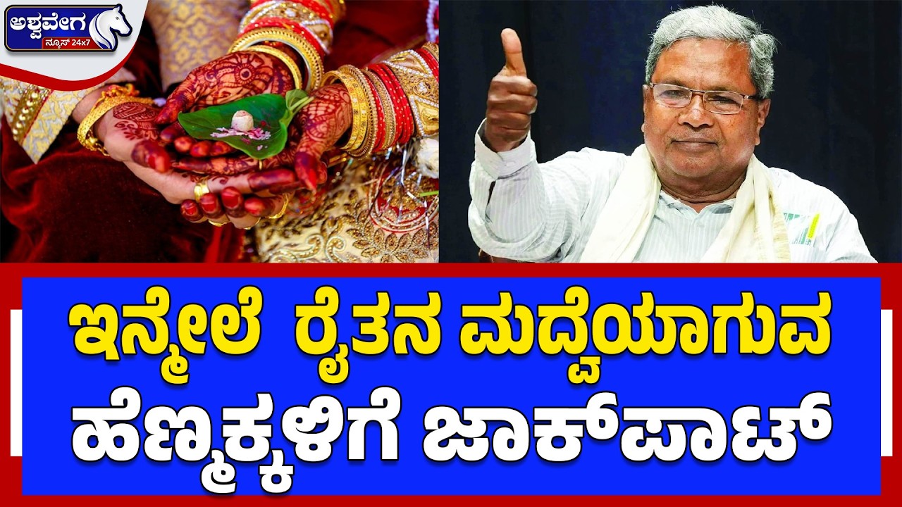 🔴ಇನ್ಮೇಲೆ  ರೈತನ ಮದ್ವೆಯಾಗುವ ಹೆಣ್ಮಕ್ಕಳಿಗೆ ಜಾಕ್‌ಪಾಟ್‌ | ₹10 Lakh Deposit for Marrying Farmers?