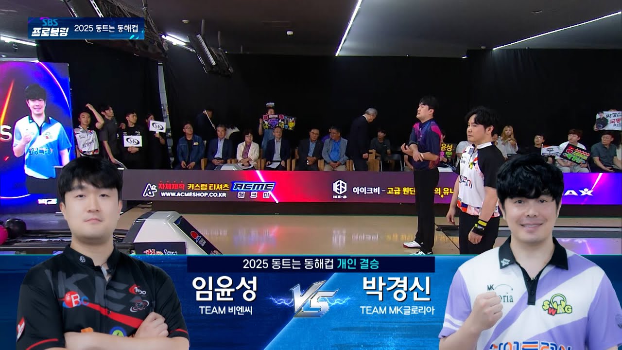 개인 결승 | 임윤성 vs 박경신 [2025 동트는 동해컵]