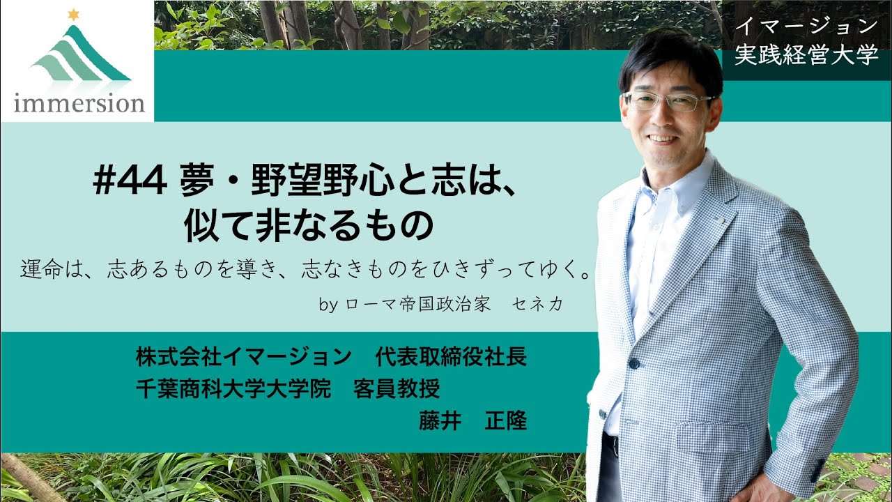 #44 夢・野望野心と志は似て非なるもの-イマージョン実践経営大学