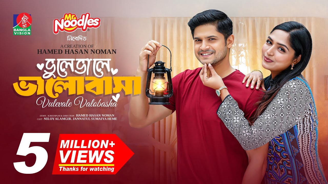 Vulevale Valobasha | ভুলেভালে ভালোবাসা | Niloy Alamgir | Heme | Hamed Hasan Noman | Eid Natok 2025