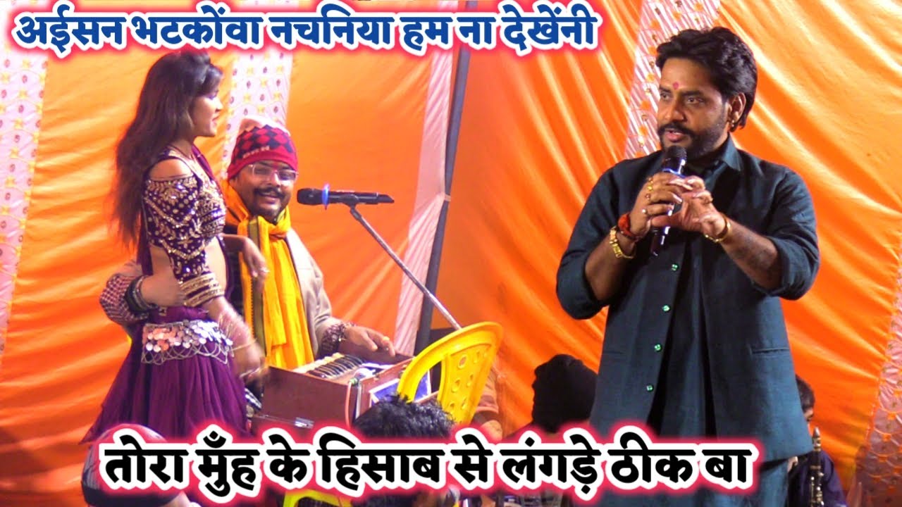 बाप रे इतना रेलाई कभी नहीं किए थे अभियंता और नचनिया को अजीत हलचल | Ajit Halchal ka Dugola