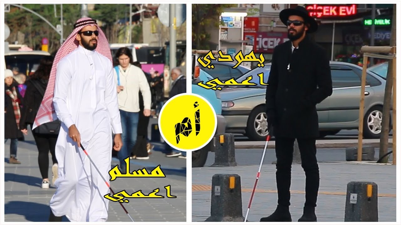 يا ترى من سيساعده الناس يهودي أعمى أم مسلم أعمى |  تجربة إجتماعية