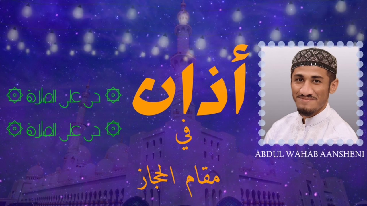 BEAUTIFUL ADHAN IN MAQAM E HIJAZ || HEART TOUCHING AZAN BAY QARI ABDUL WAHAB AANSHENI