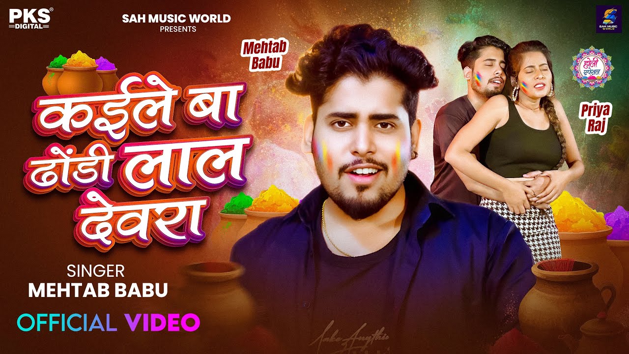 #Video | कइले बा ढोड़ी लाल देवरा | #Mehtab Babu | Kaile Ba Dhodi Lal Devra | New Holi Song 2026 #holi