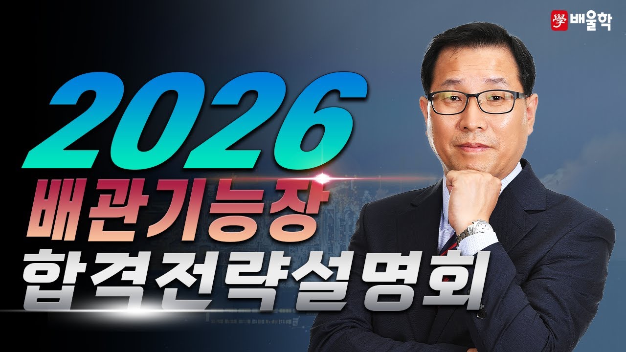 [배관기능장 필기] 2026 대비 배관기능장 필기 합격전략 설명회 - 허판효 교수님