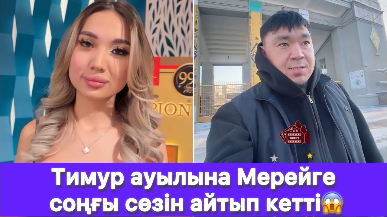 Тимур ауылына Мерейге соңғы сөзін айтып кетті😱