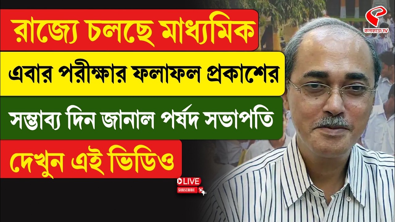 Madhyamik Exam | রাজ্যে চলছে মাধ্যমিক, এবার পরীক্ষার ফলাফল প্রকাশের সম্ভাব্য দিন জানাল পর্ষদ সভাপতি