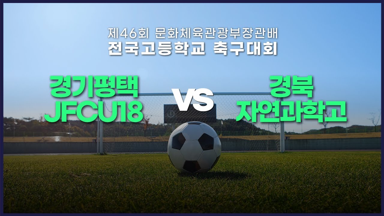 경기평택JFCU18 vs 경북자연과학고 | 제46회 문화체육관광부장관배 전국고등학교 축구대회