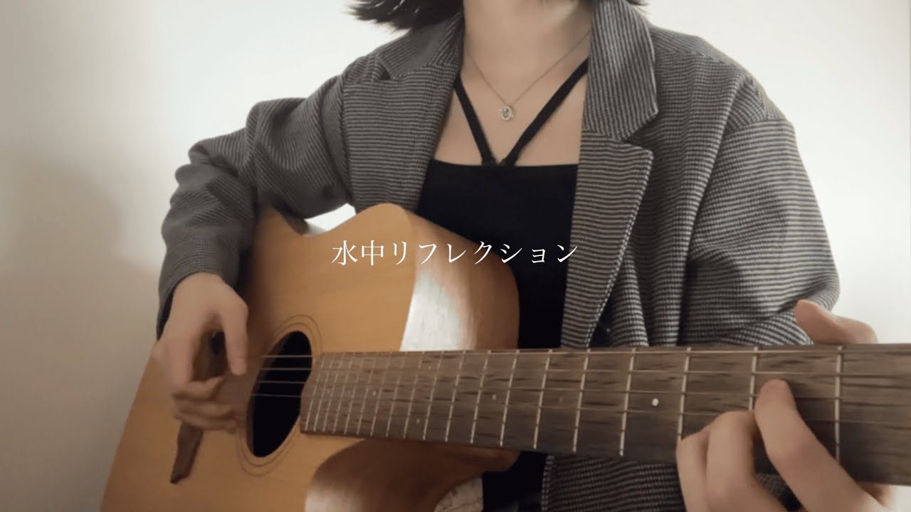 水中リフレクション / 美波　【弾き語りcover】