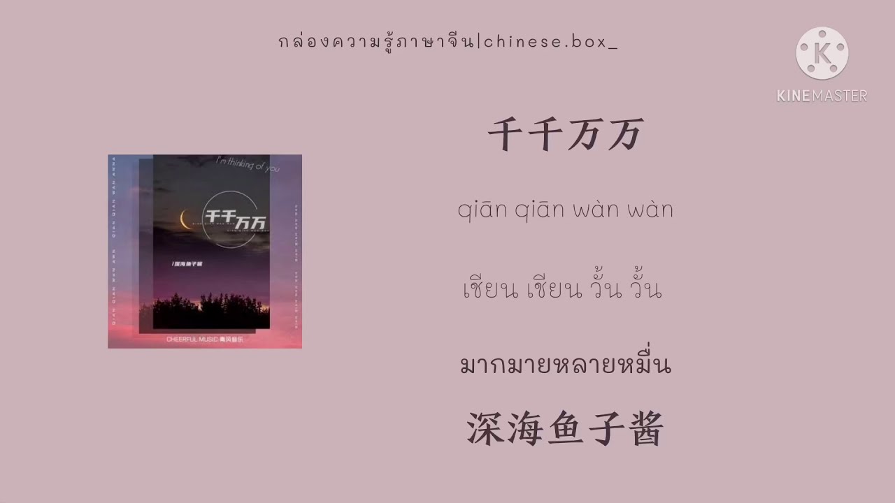 [THAISUB|PINYIN|เนื้อเพลงไทย]千千万万qian qian wan wan•深海鱼子酱