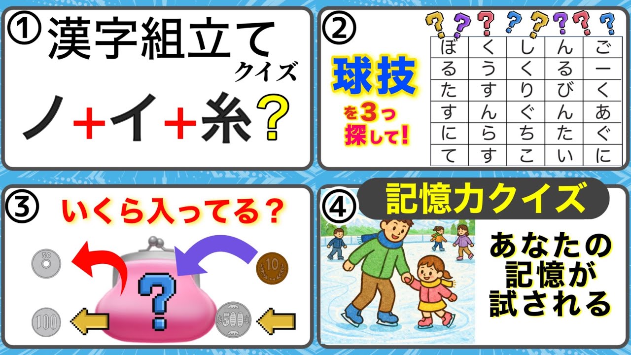 【家族で楽しむ脳トレクイズ4種】#脳トレ   ＃224