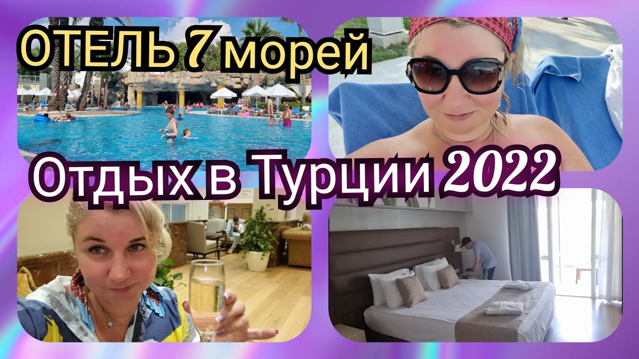 Отдых в Турции 🇹🇷 Ультра Всё Включено Seven seas hotel blue Двухэтажный номер заселение, территория❗