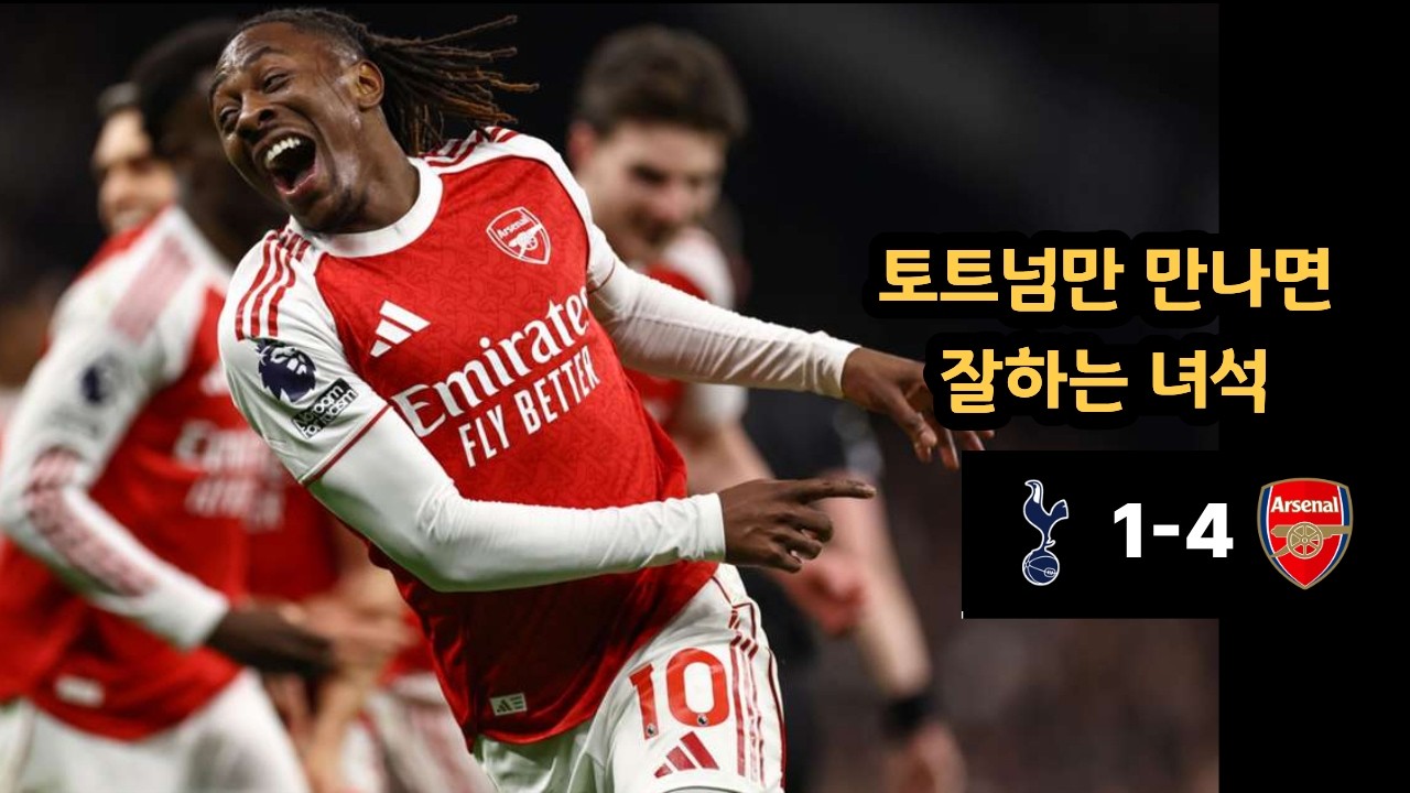 우리 에제는 토트넘(만) 킬러 [PL 27R 토트넘 vs 아스날]