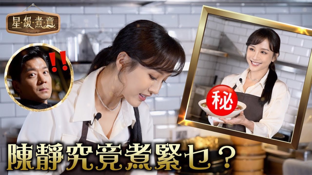 星級煮意︱真係咁地獄？陳靜入廚嚇窒諾懿