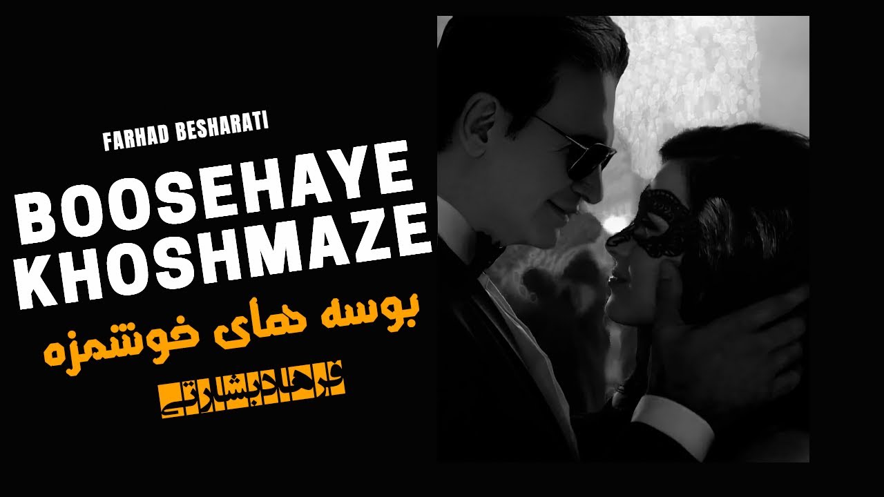 Farhad Besharati   Boosehaye Khoshmaze OFFICIAL VIDEO   فرهاد بشارتی   بوسه های خوشمزه