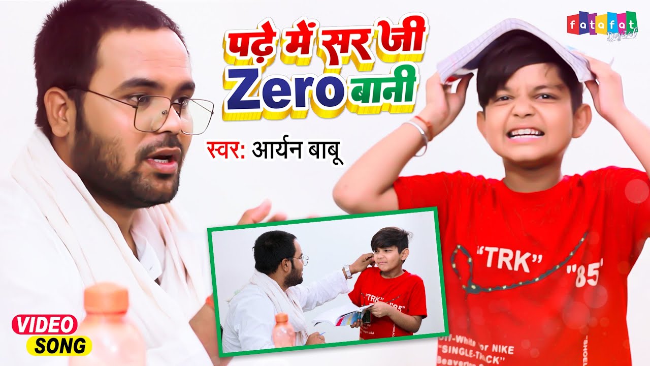 Aaryan Babu का कॉमेडी से भरपूर वीडियो - Padhe Me Sir Ji Zero Bani - New Bhojpuri Comedy Song 2022