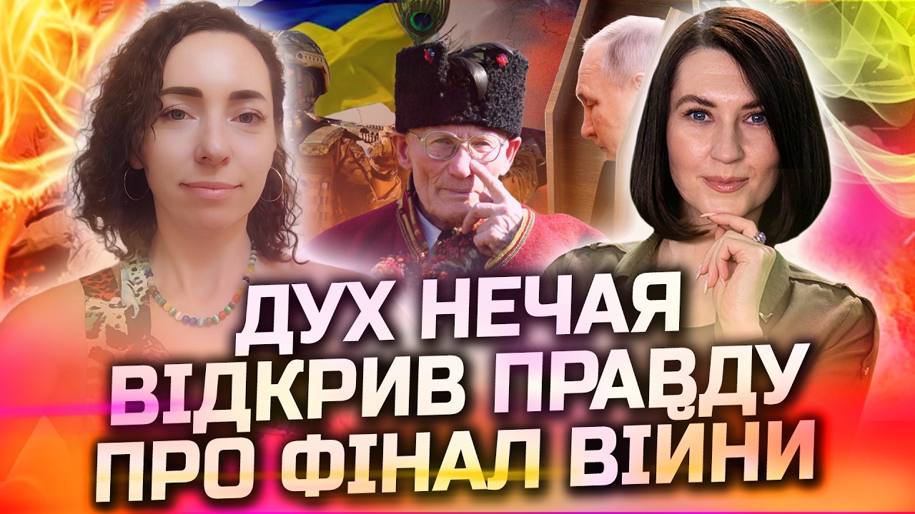 ДУХ НЕЧАЯ ВІДКРИВ ПРАВДУ ПРО ФІНАЛ ВІЙНИ ТА МАЙБУТНЄ УКРАЇНИ! АГНЕЯ