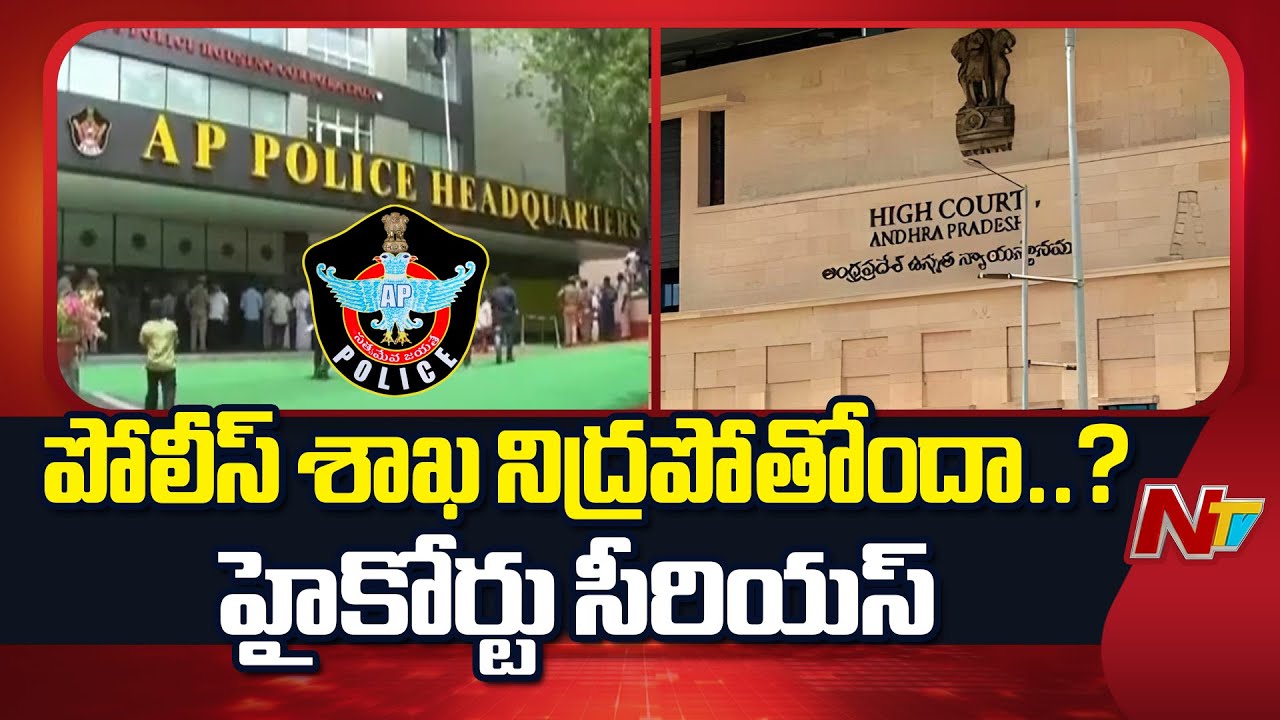 High Court Serious on AP Police Department | NTV Telugu