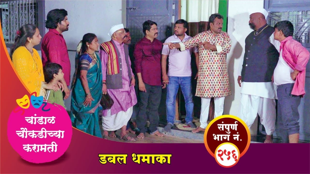 चांडाळ चौकडीच्या करामती संपूर्ण भाग नं.२५६ || Chandal Choukadichya Karamati episode  No.256