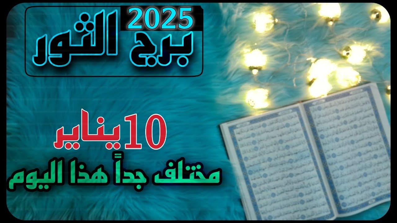 برج الثور استخارة قرآنية لشهر يناير 2025 ، الشريك متورط ونادم