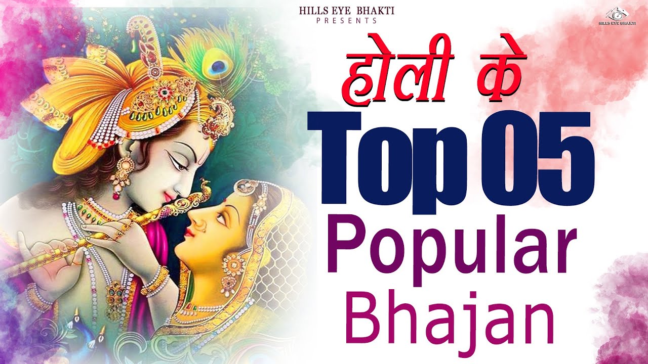 2026 के होली भजन Nonstop Holi Bhajan 2026 | Top10 Radha Krishna Holi Bhajan | 2026 New Holi Song