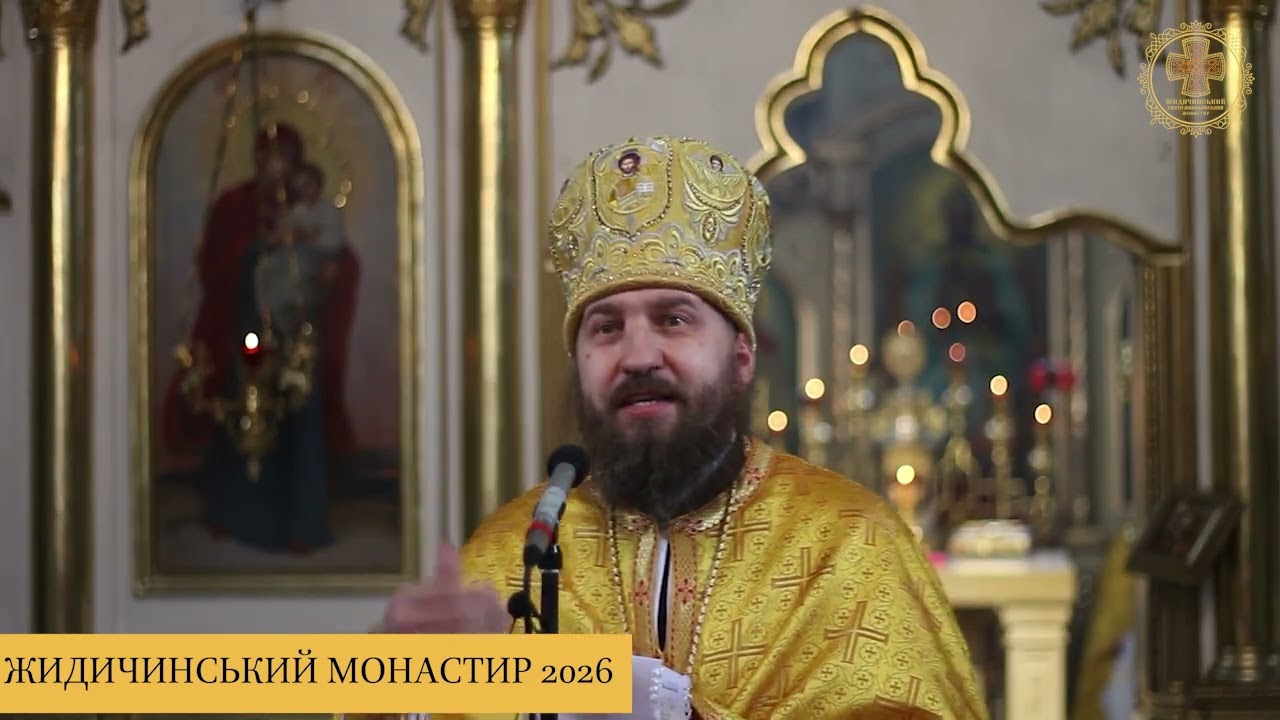 НЕДІЛЯ ПРО СТРАШНИЙ СУД. ПРОПОВІДЬ АРХІМАНДРИТА КОНСТАНТИНА (15.02.2026)