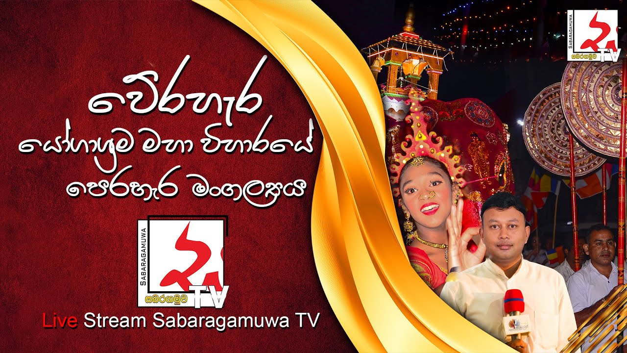වේරහැර යෝගාශ්‍රම මහා විහාරයේ පෙරහැර මංගල්‍යය #sabaragamuwaTV