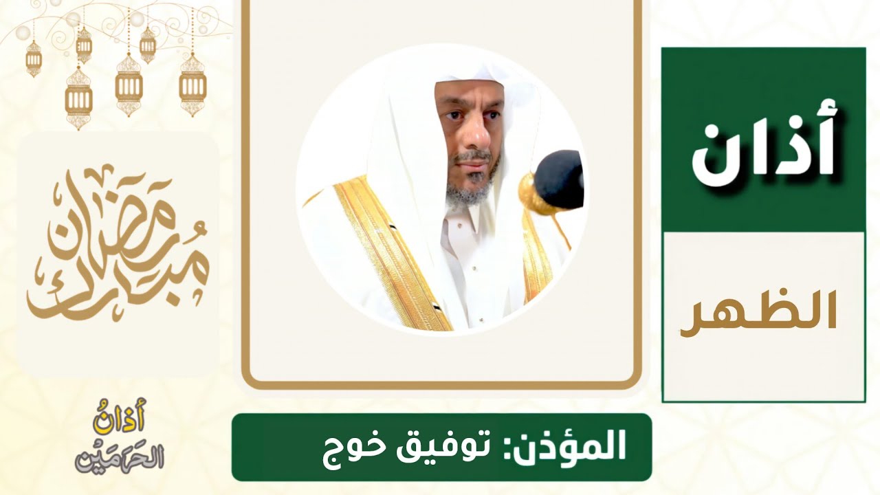 أذان الظهر للمؤذن توفيق خوج الخميس 16 رمضان 1447ه‍ـ | 5 مارس 2026