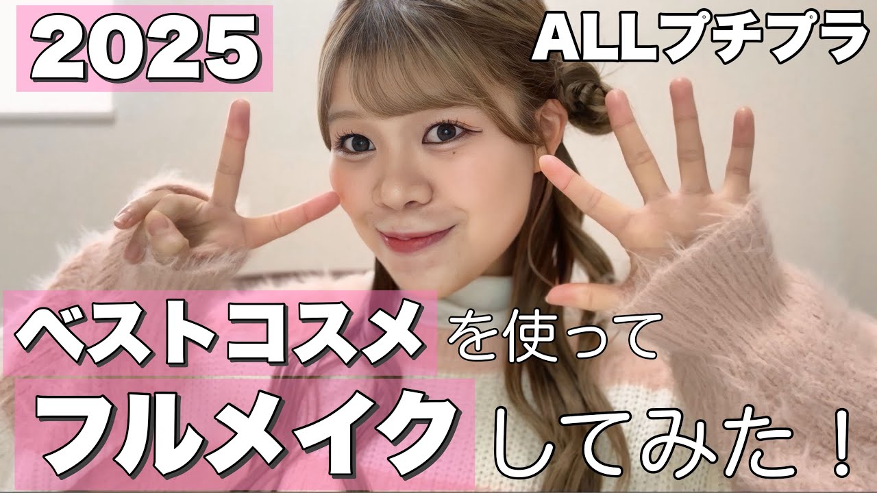【メイク】2025年の個人的ベストコスメを使ってメイクしてみた💄ALLプチプラ
