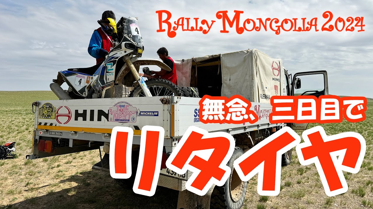 【ラリーモンゴリア2024 ETAP 3】無念、3日目でリタイヤ…… KOVE 450RALLY