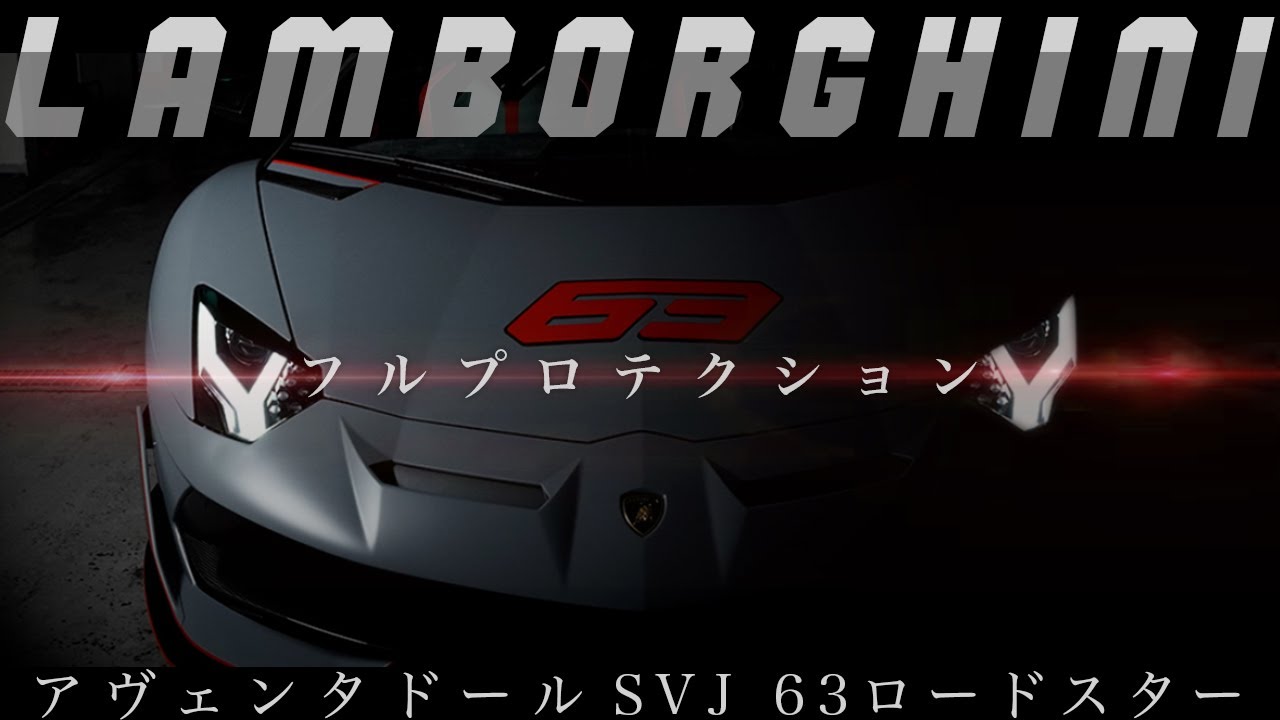 ランボルギーニ アヴェンタドール svj63ロードスター世界に63台の限定車を守るフルプロテクションフィルム施工 /車のリフォーム専門店 ウエラ名古屋