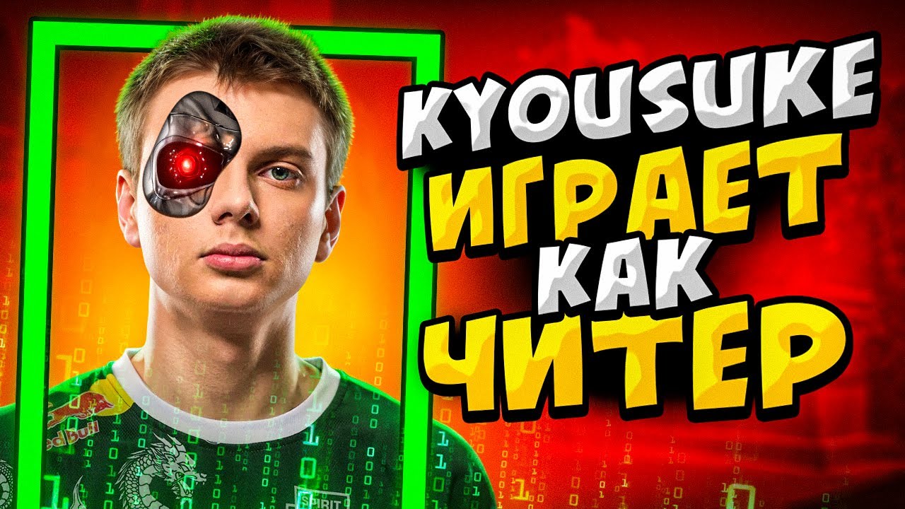 КОГДА KYOUSUKE ИГРАЕТ КАК ЧИТЕР